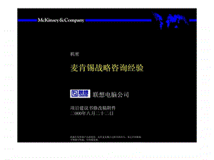 麦肯锡战略咨询经验联想项目.ppt