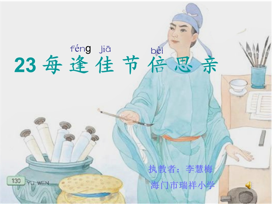 每逢佳节倍思亲.ppt_第1页