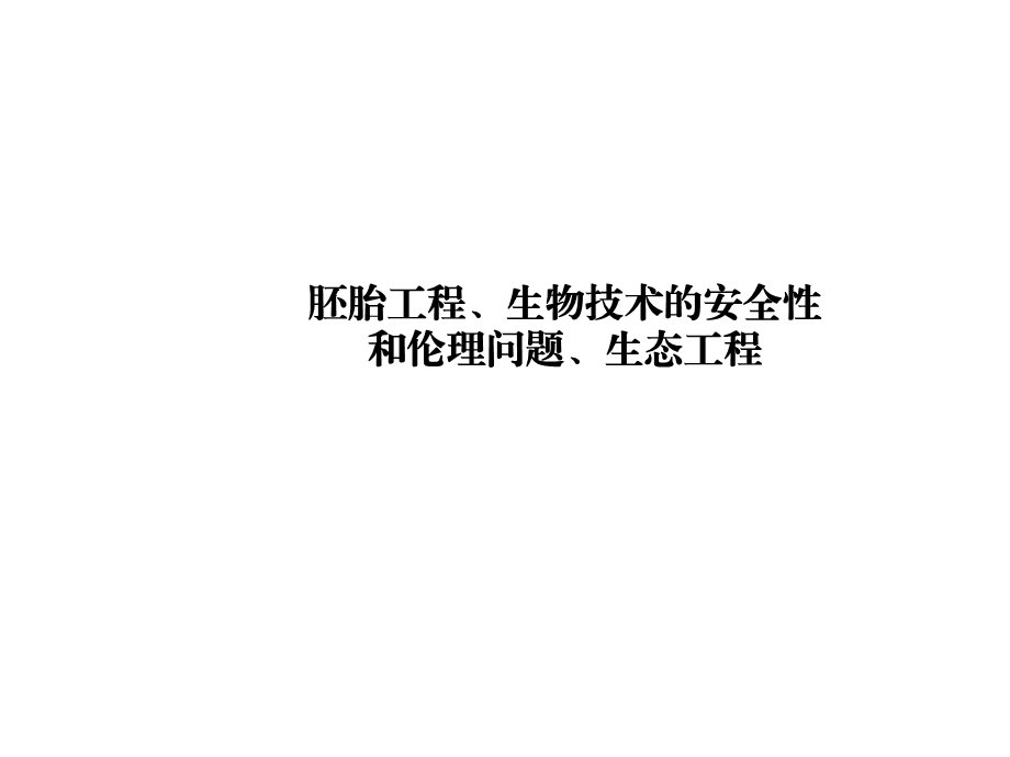 第二轮胚胎工程.ppt_第1页