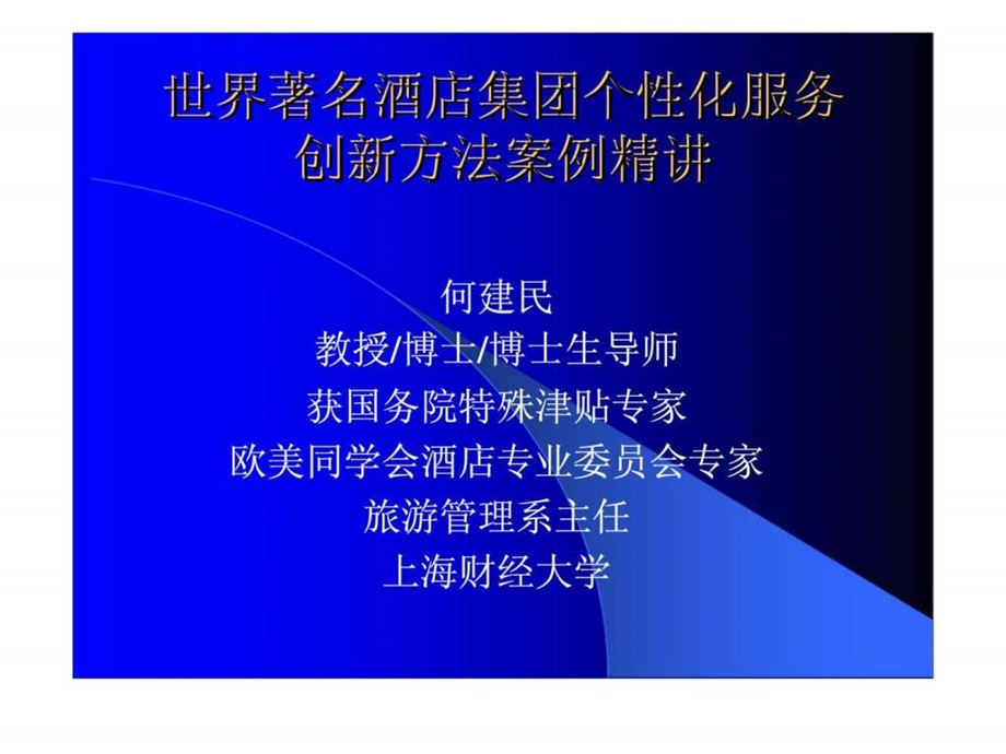 世界着名酒店集团个性化服务创新方法案例精讲.ppt.ppt_第1页