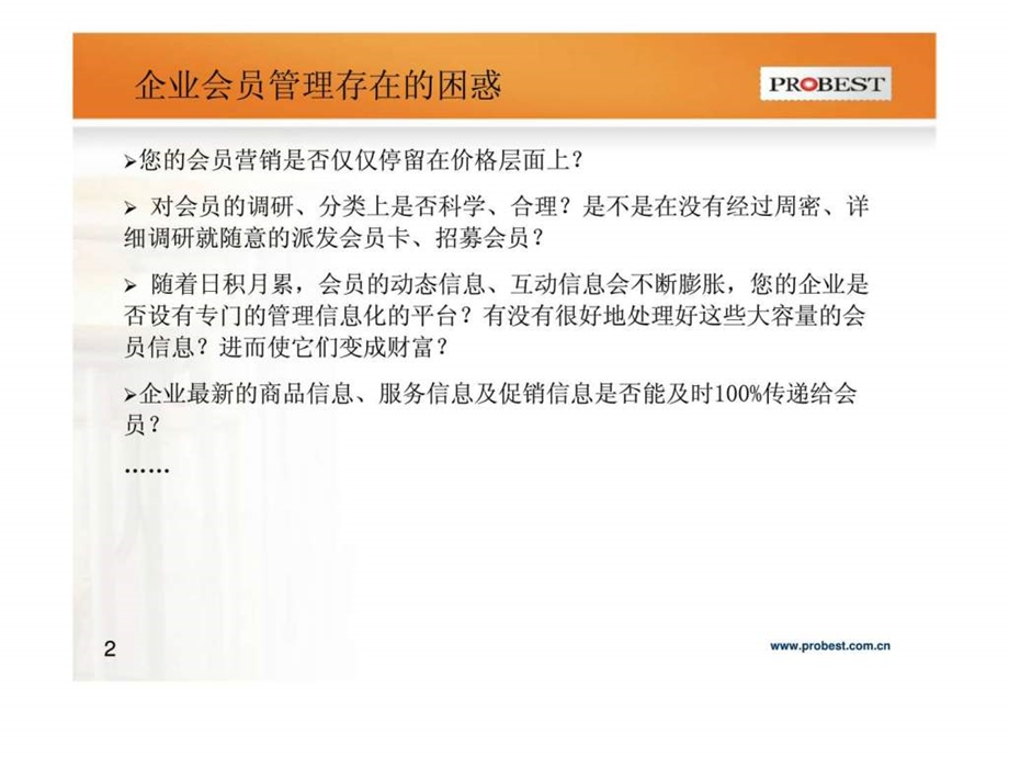 企业会员价值提升解决策略.ppt_第2页