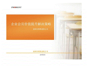 企业会员价值提升解决策略.ppt