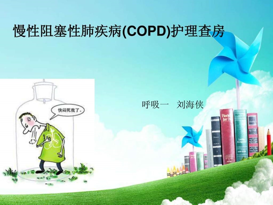 慢性阻塞性肺疾病护理查房刘海霞.ppt_第1页