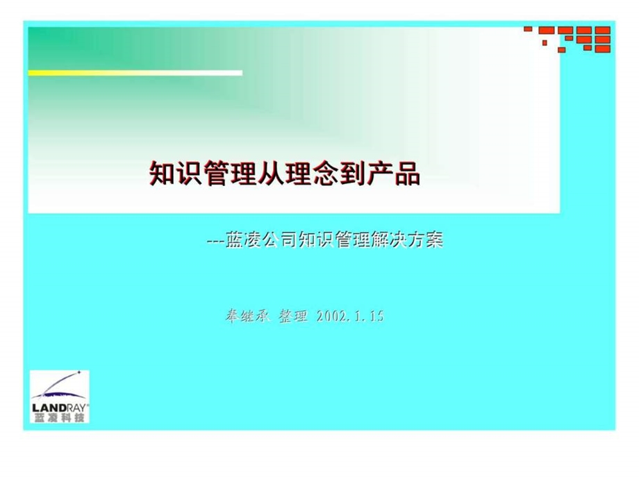 知识管理从理念到产品蓝凌公司知识管理解决方案.ppt_第1页