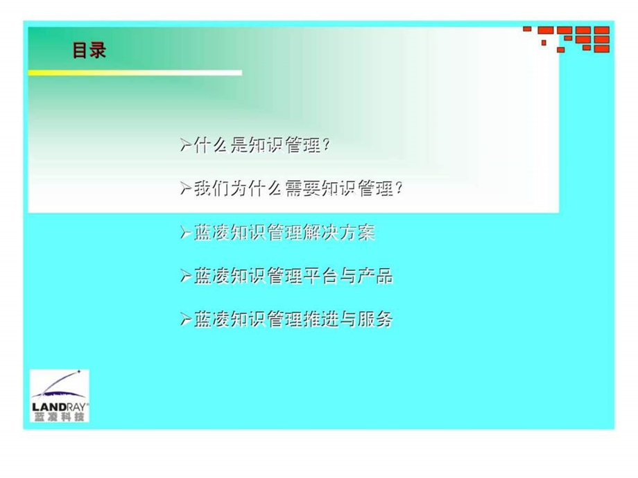 知识管理从理念到产品蓝凌公司知识管理解决方案.ppt_第2页