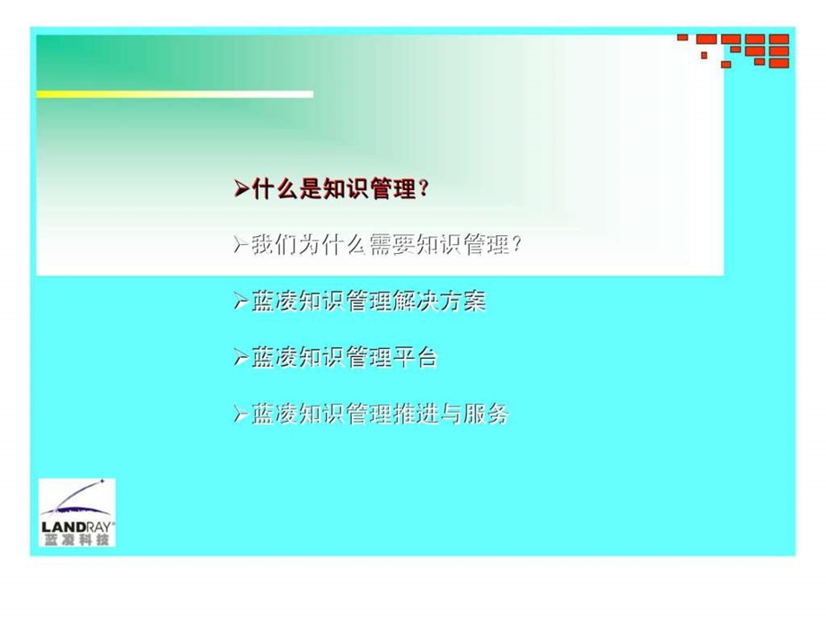 知识管理从理念到产品蓝凌公司知识管理解决方案.ppt_第3页