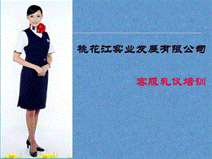 客服部礼仪培训PPT图文.ppt.ppt