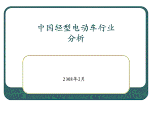 中国轻型电动车行业分析.ppt