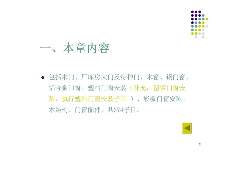 土木工程概预算第十章门窗及木结构工程.ppt_第2页