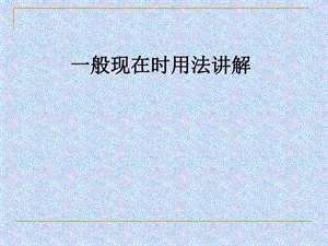 一般现在时用法讲解2图文.ppt.ppt