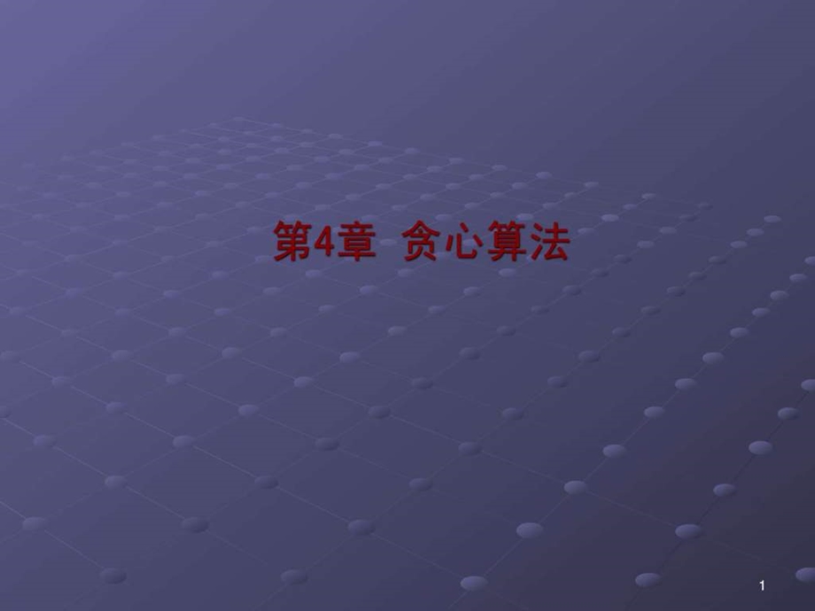 算法导论第4章.ppt.ppt_第1页