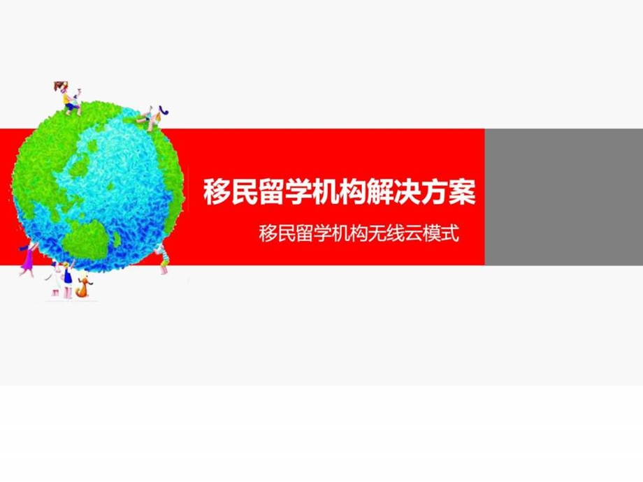 ...移动互联网app留学移民行业解决方案微信营销推广技..._第1页