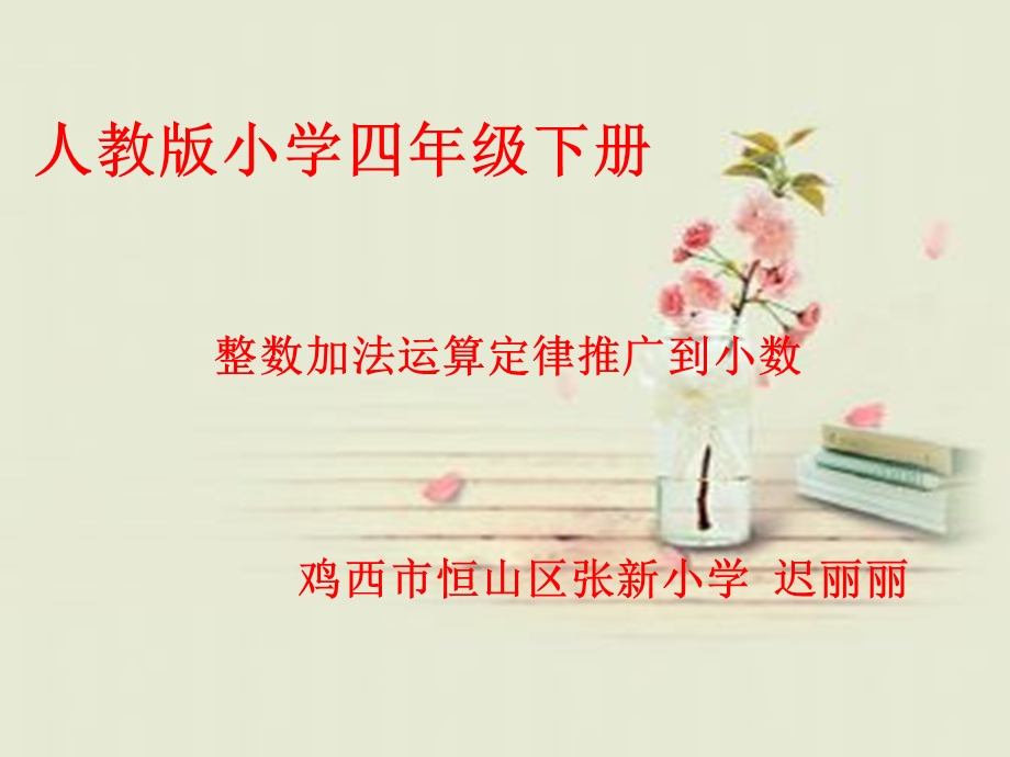 整数加法运算定律推广到小数加法.ppt_第1页