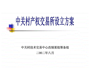 中关村产权交易所设立方案.ppt