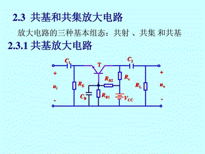 共基和共集放大电路图文.ppt.ppt