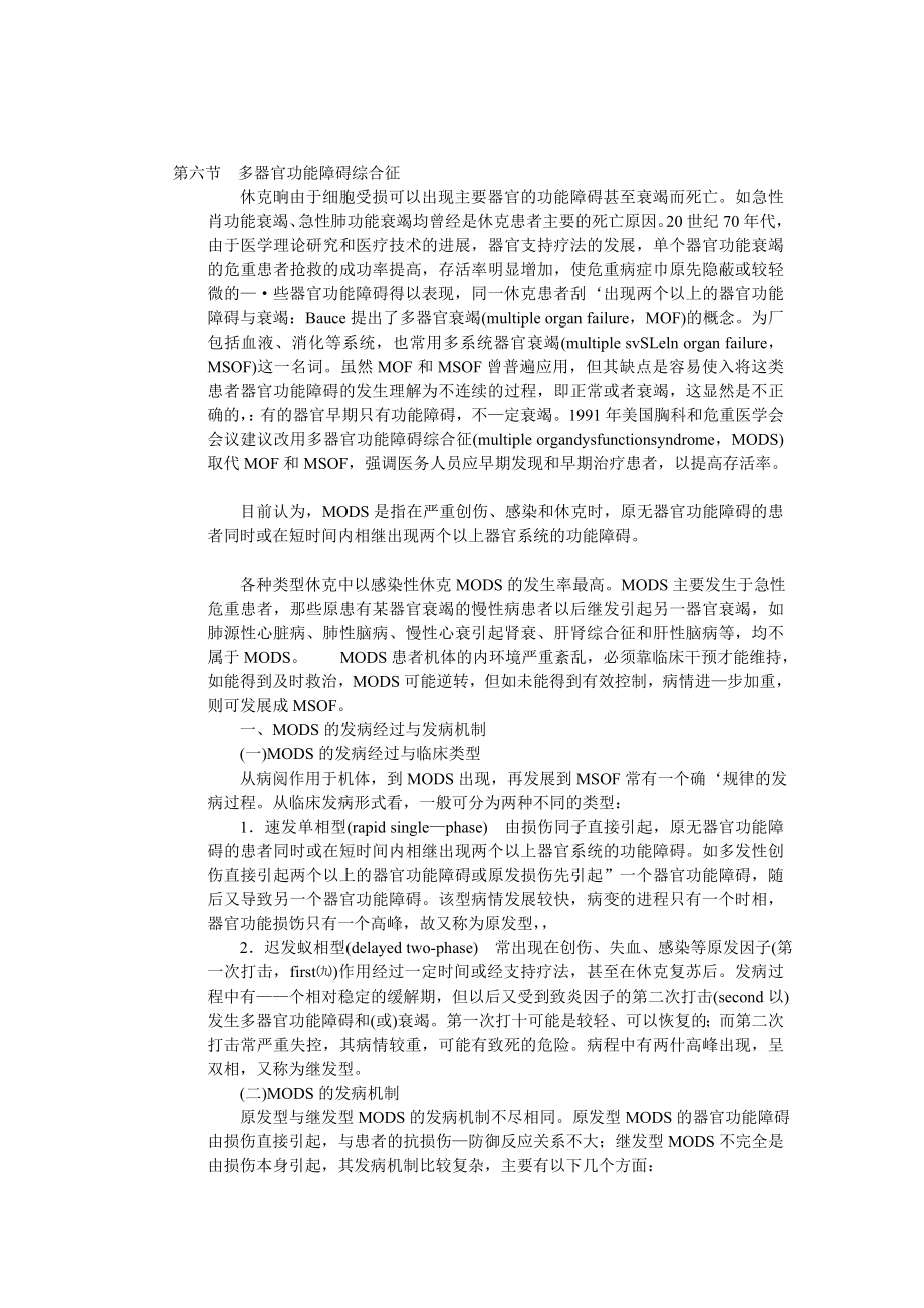 多器官功能障碍综合征.doc_第1页