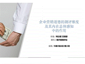 企业营销道德的测评维度及其内在总体感知中的作用.ppt