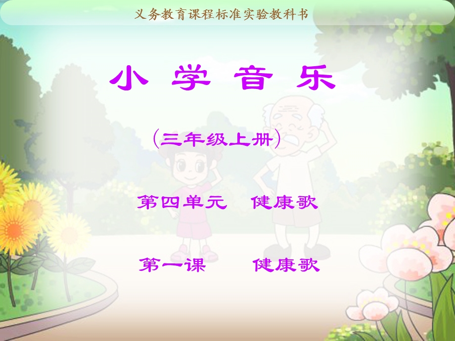 小学音乐《健康歌》教学课件.ppt_第1页