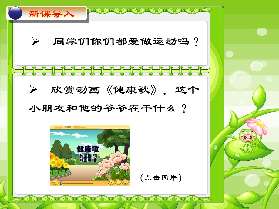 小学音乐《健康歌》教学课件.ppt_第2页