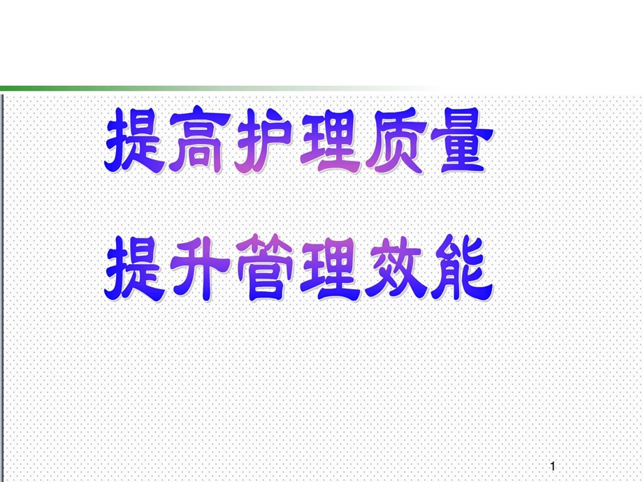 护理管理图文.ppt_第1页