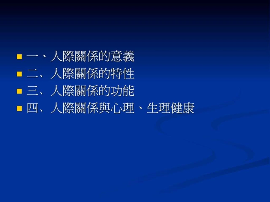 人际关系与人际沟通1504098257.ppt.ppt_第3页