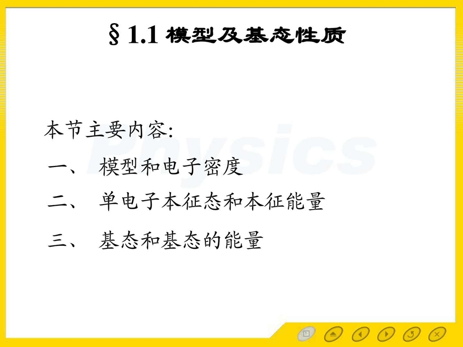 1.1金属自由自由电子气体模型及基态性质.ppt.ppt_第1页