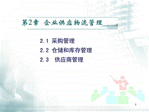 采购与供应物流.ppt