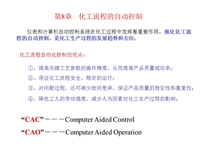 第八章化工过程自动控制.ppt