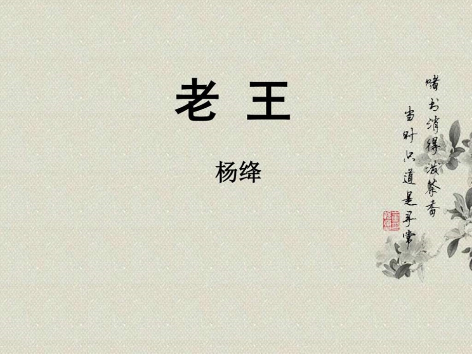 老王的课件图文.ppt.ppt_第1页