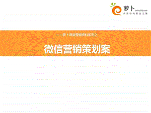 微信营销策划方案.ppt.ppt