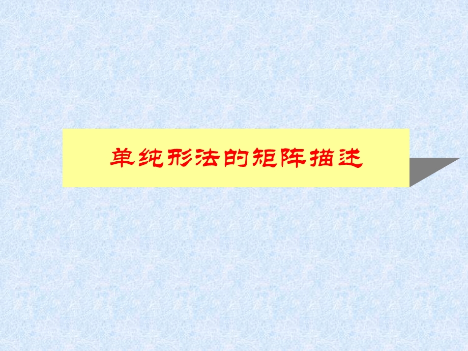 运筹学胡运权清华版202单纯形算法的矩阵表示.ppt_第1页