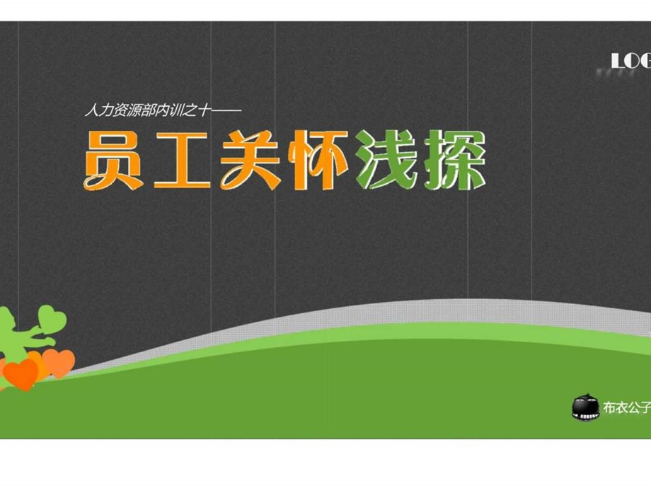 人力资源部内训之十一员工关怀浅探.ppt_第1页