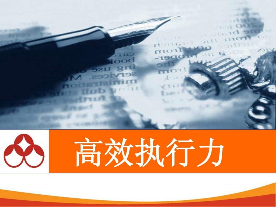 高效执行力原.ppt_第1页