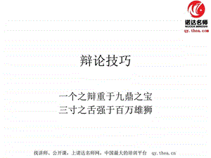 演讲辩论技巧培训严建江诺达名师网.ppt.ppt