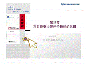 第三节项目投资决策评价指标的运用.ppt