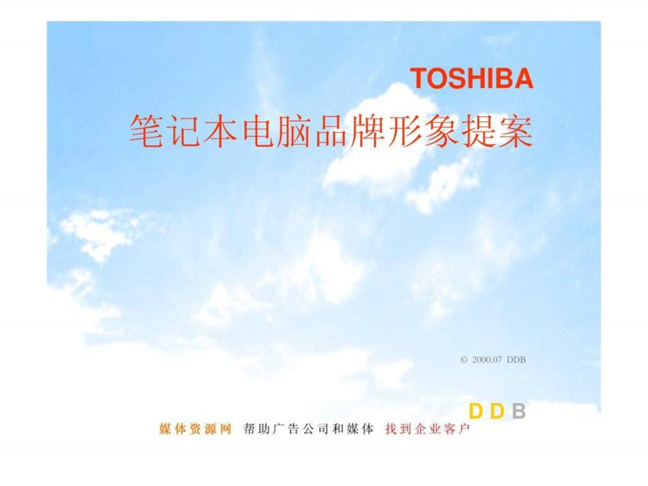 TOSHIBA品牌及服务形象广告提案.ppt_第2页