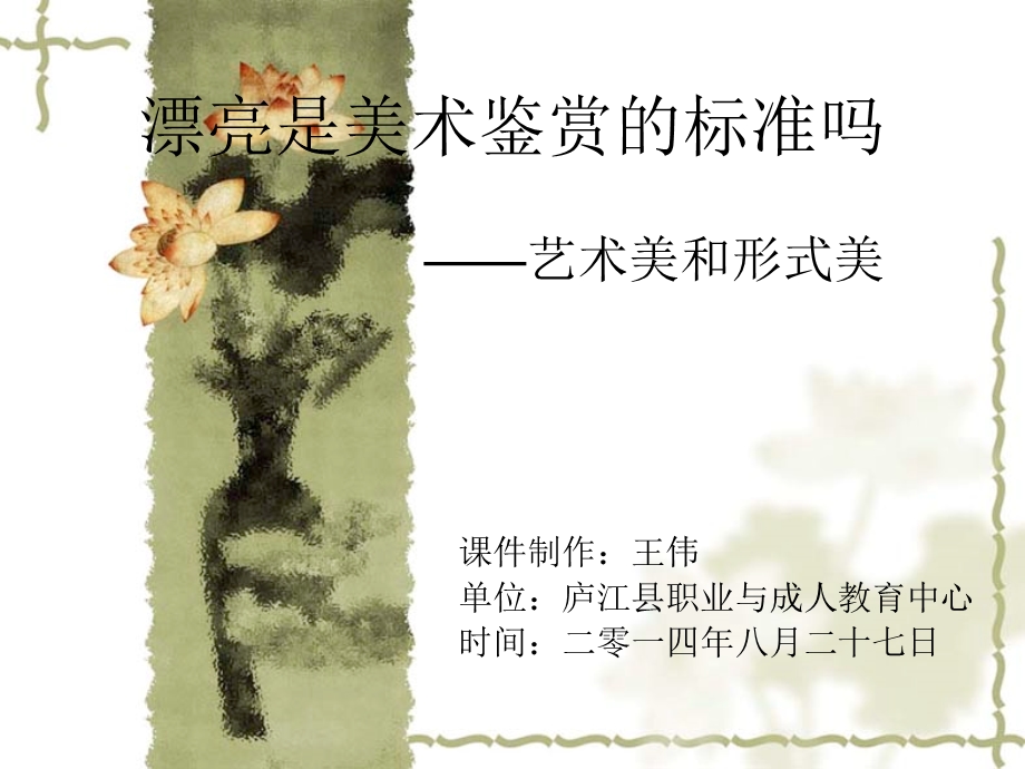 漂亮是美术鉴赏的标准吗.ppt_第1页