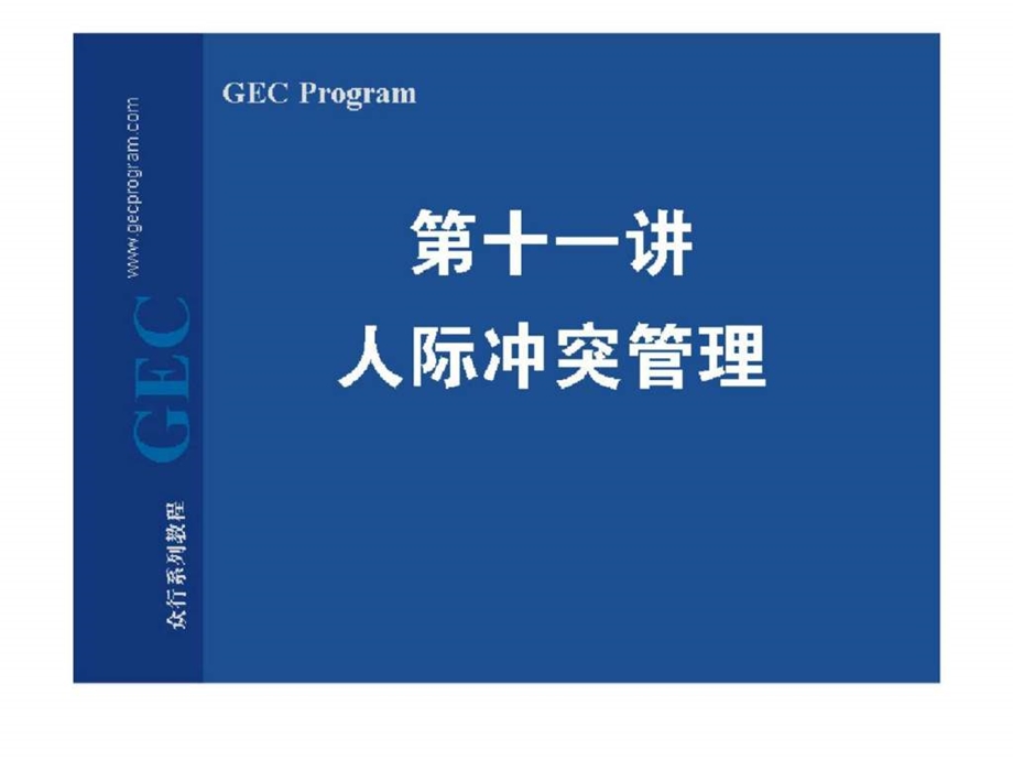 第十一讲人际冲突管理.ppt.ppt_第1页