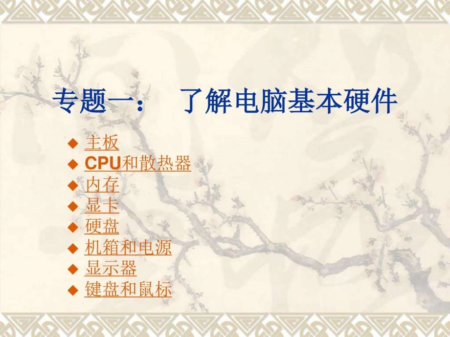 专题一计算机硬件组成.ppt.ppt_第1页