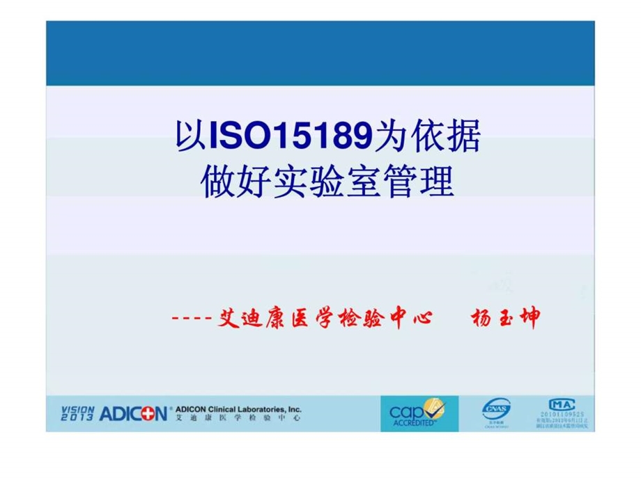 以iso15189为依据做好实验室管理.ppt_第1页