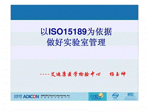 以iso15189为依据做好实验室管理.ppt