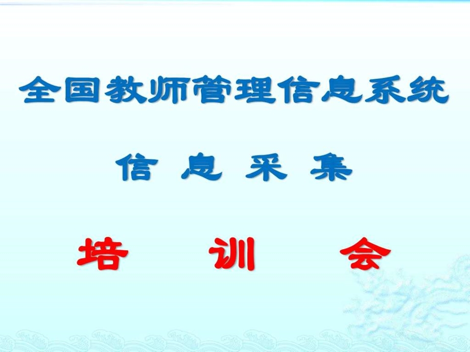 全国教师管理信息系统教师操作指南图文.ppt.ppt_第1页