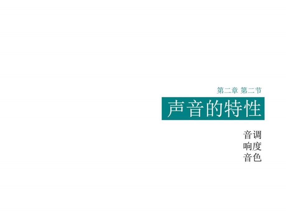 2.2声音的特性初二理化生理化生初中教育教育专区.ppt_第3页