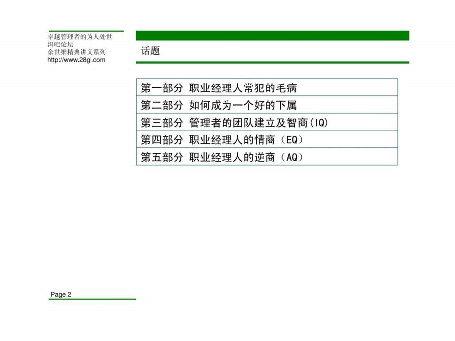 余世维精典讲义卓越管理者的为人处世1488904378.ppt_第2页