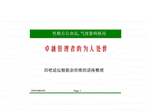 余世维精典讲义卓越管理者的为人处世1488904378.ppt