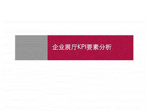 企业展厅kpi要素分析.ppt