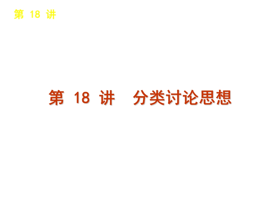 总复习章节课件分类讨论思想.ppt_第1页