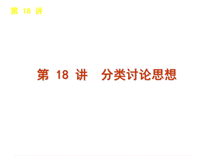 总复习章节课件分类讨论思想.ppt