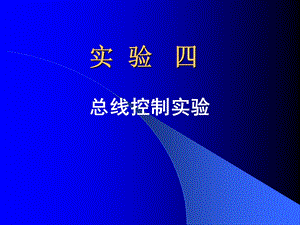 计算机组成原理总线控制实验.ppt