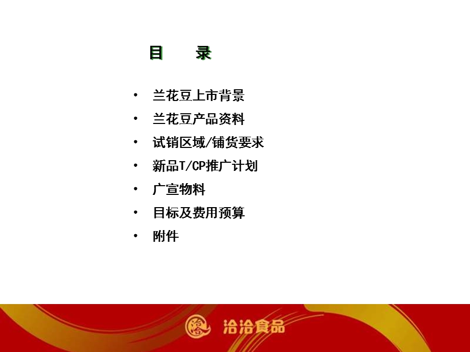 兰花豆试销简案(市场告知版)1.ppt_第3页